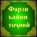 фарзи ъайни тоҷикӣ android application logo